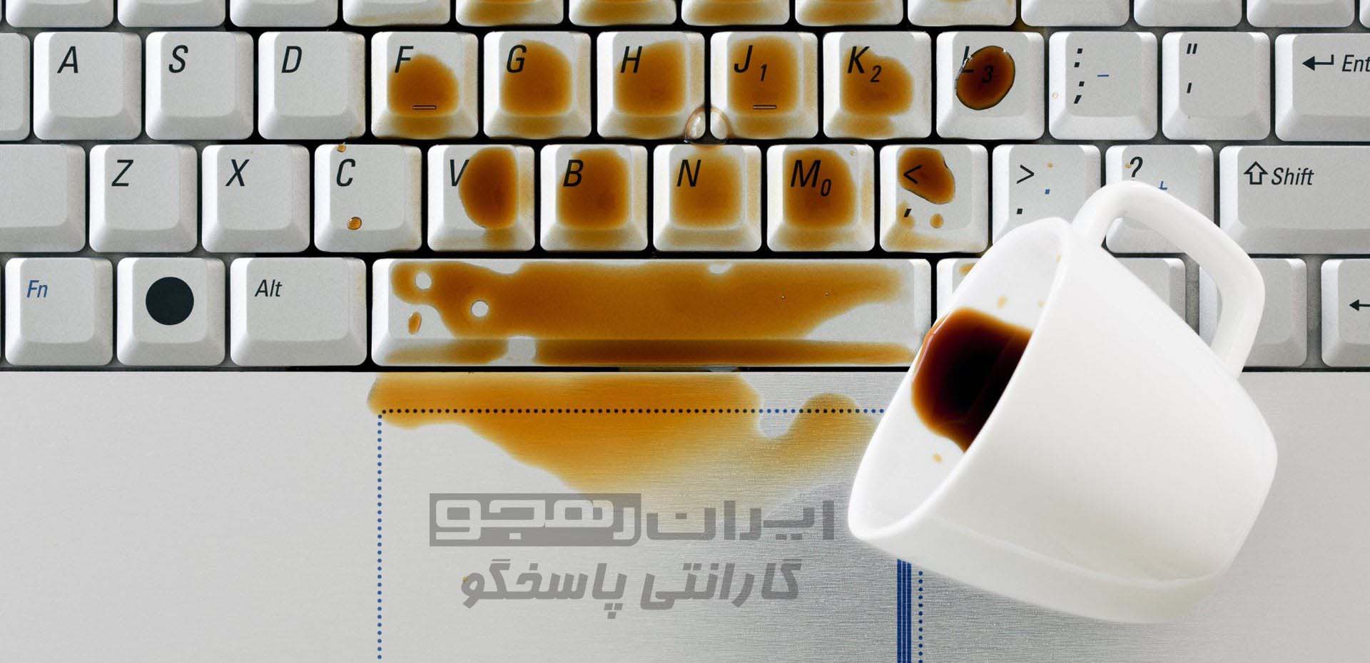 ریختن مایعات بر روی لپ تاپ.jpg